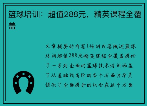 篮球培训：超值288元，精英课程全覆盖