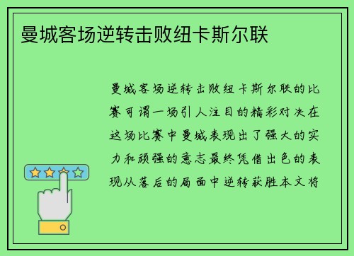 曼城客场逆转击败纽卡斯尔联