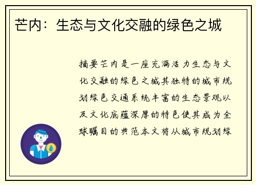 芒内：生态与文化交融的绿色之城