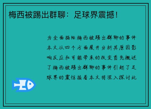 梅西被踢出群聊：足球界震撼！