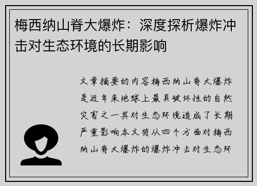 梅西纳山脊大爆炸：深度探析爆炸冲击对生态环境的长期影响