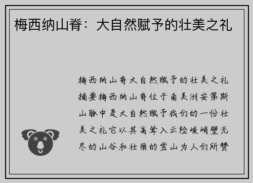 梅西纳山脊：大自然赋予的壮美之礼