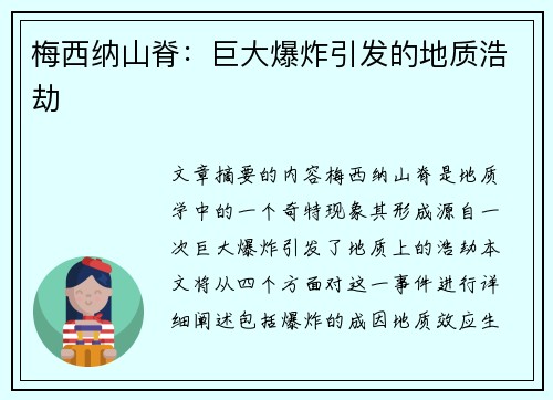 梅西纳山脊：巨大爆炸引发的地质浩劫