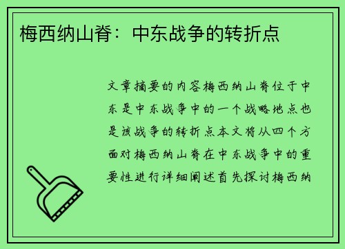 梅西纳山脊：中东战争的转折点