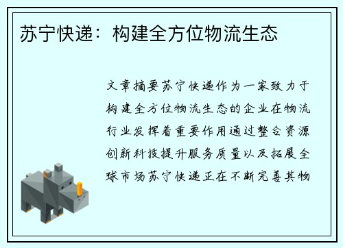 苏宁快递：构建全方位物流生态