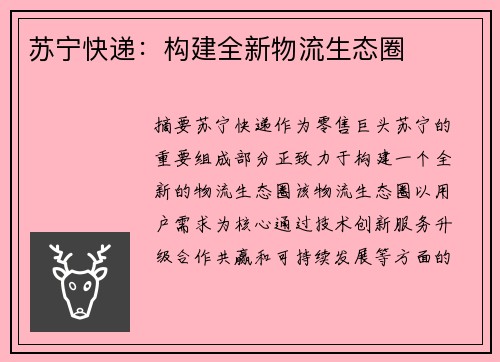 苏宁快递：构建全新物流生态圈