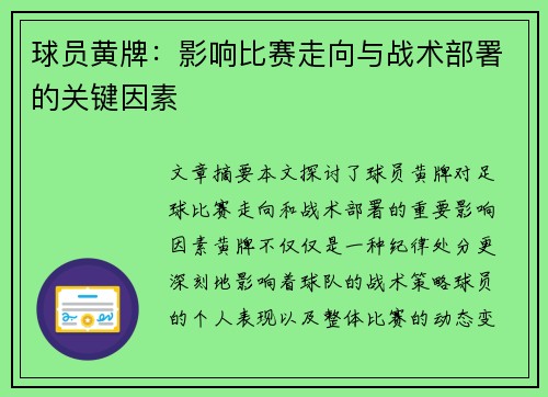 球员黄牌：影响比赛走向与战术部署的关键因素