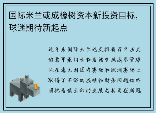 国际米兰或成橡树资本新投资目标，球迷期待新起点