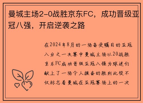 曼城主场2-0战胜京东FC，成功晋级亚冠八强，开启逆袭之路