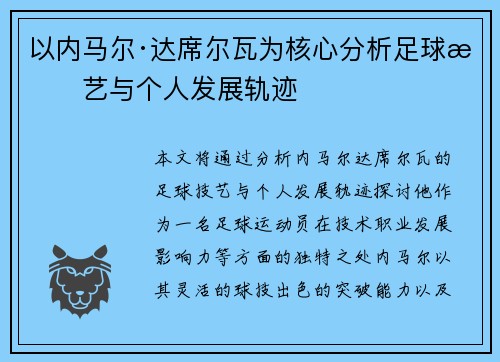 以内马尔·达席尔瓦为核心分析足球技艺与个人发展轨迹