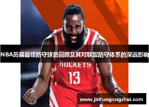 NBA历届最佳防守球员回顾及其对联盟防守体系的深远影响