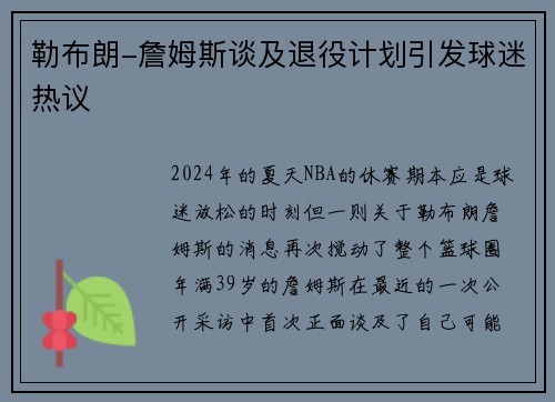 勒布朗-詹姆斯谈及退役计划引发球迷热议